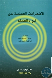 كتاب الاضطرابات العصابية لدى المرأة العاملة