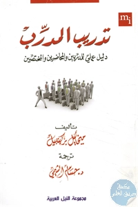 كتاب تدريب المدرب ؛ دليل عملي للمدربين والمحاضرين والمختصين