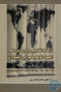 كتاب الإعلام الخارجي ودوره في دعم العمل الدبلوماسي في السودان (دراسة ميدانية)