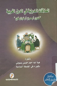 كتاب العلاقات الدولية في الدول الغربية ” تعاون أم صراع أم توازن قوى”