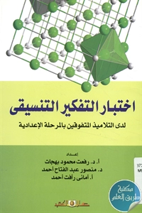 كتاب اختبار التفكير التنسيقي لدى التلاميذ المتفوقين بالمرحلة الإعدادية