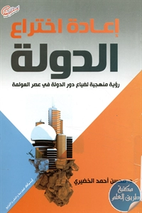 كتاب إعادة اختراع الدولة ؛ رؤية منهجية لضياع دور الدولة في عصر العولمة