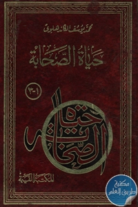 كتاب حياة الصحابة