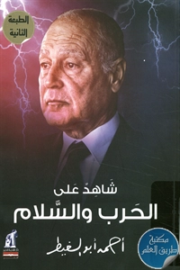 كتاب شاهد على الحرب والسلام