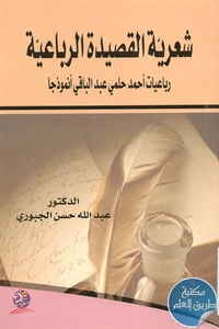 كتاب شعرية القصيدة الرباعية ؛ رباعيات أحمد حلمي عبد الباقي أنموذجا