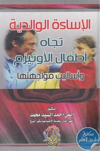 كتاب الإساءة الوالدية تجاه أطفال الأوتيزم وأساليب مواجهتها