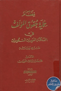 كتاب نظام حماية حقوق المؤلف في المملكة العربية السعودية ؛ شرح ودراسة