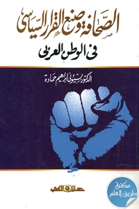 كتاب الصحافة وصنع القرار السياسي في الوطن العربي