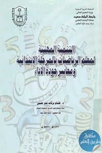 كتاب التنمية المهنية لمعلم الرياضيات بالمرحلة الإبتدائية ومعايير جودة الأداء