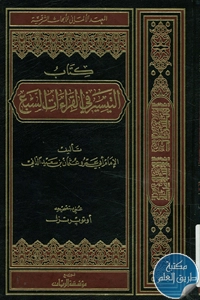 كتاب التيسير في القراءات السبع