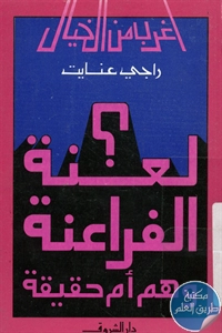 كتاب لعنة الفراعنة وهم أم حقيقة ؟