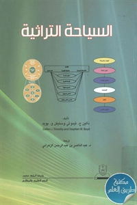 كتاب السياحة التراثية