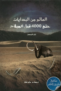 كتاب العالم من البدايات حتى 4000 قبل الميلاد