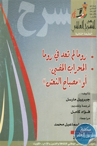 كتاب روما لم تعد روما و المحراب المضيء أو “مصباح النعش” – مسرح