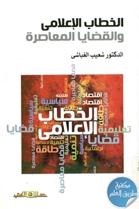 كتاب الخطاب الإعلامي والقضايا المعاصرة