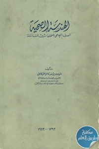 كتاب الهندسة الصحية ؛ الصرف الصحي للمخلفات السائلة