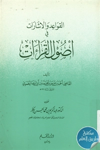 كتاب القواعد والإشارات في أصول القراءات