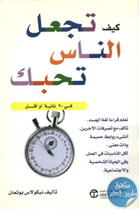 كتاب كيف تجعل الناس تحبك