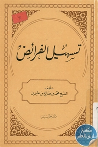 كتاب تسهيل الفرائض