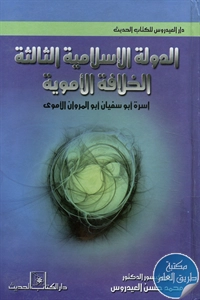 كتاب الدولة الإسلامية الثالثة ؛ الخلافة الأموية