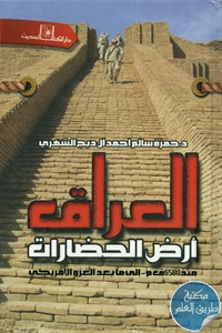 كتاب العراق أرض الحضارات منذ 6500 ق.م إلى ما بعد الغزو الأمريكي