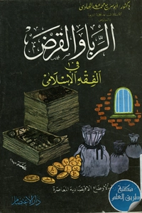 كتاب الربا والقرض في الفقه الإسلامي