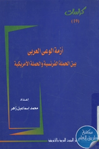 كتاب أزمة الوعي العربي بين الحملة الفرنسية والحملة الأمريكية