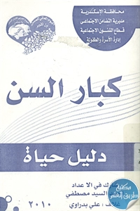 كتاب كبار السن ؛ دليل حياة