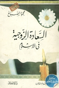 كتاب السعادة الزوجية في الإسلام