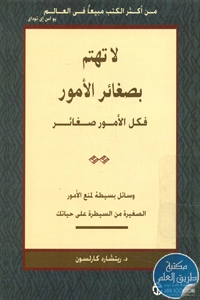 كتاب لا تهتم بصغائر الأمور فكل الأمور صغائر