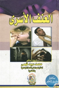 كتاب العنف الأسري