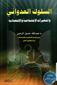 كتاب السلوك العدواني والمتغيرات الإجتماعية والإقتصادية