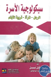 كتاب سيكولوجية الأسرة (الرجل- المرأة – تربية الأبناء)