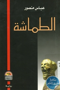 كتاب الطماشة – رواية