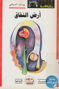 كتاب أرض النفاق – رواية