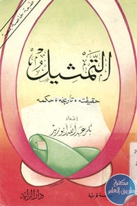 كتاب التمثيل (حقيقته ، تاريخه، حكمه)