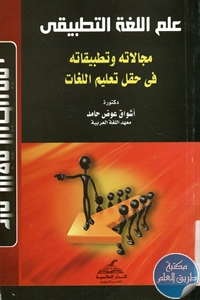 كتاب علم اللغة التطبيقي ؛ مجالاته وتطبيقاته في حقل تعليم اللغات