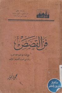 كتاب فن القصص