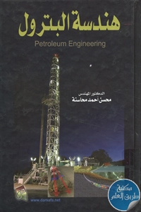 كتاب هندسة البترول