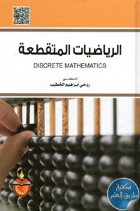 كتاب الرياضيات المتقطعة