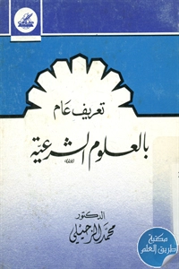 كتاب تعريف عام بالعلوم الشرعية