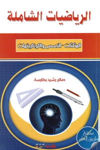 كتاب الرياضيات الشاملة ؛ المثلثات – الأسس واللوغاريتمات