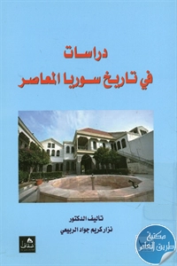 كتاب دراسات في تاريخ سوريا المعاصر