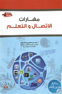 كتاب مهارات الإتصال والتعلم