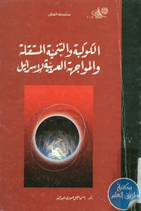 كتاب الكوكبة والتنمية المستقلة والمواجهة العربية لإسرائيل