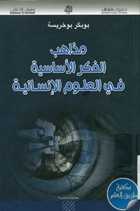 كتاب مذاهب الفكر الأساسية في العلوم الإنسانية