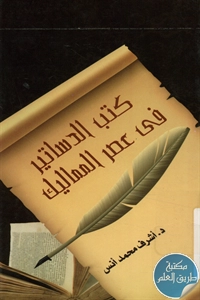 كتاب كتب الدساتير في عصر المماليك