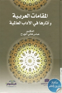 كتاب المقامات العربية وآثارها في الآداب العالمية