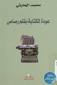 كتاب عودة للكتابة بقلم رصاص