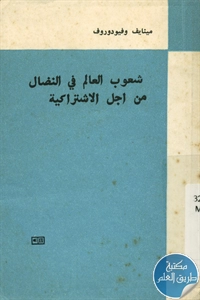 كتاب شعوب العالم في النضال من أجل الاشتراكية